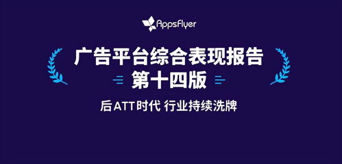 蘋果ATT新政第一年 Appsflyer王瑋博士深度解析對游戲廣告業(yè)務(wù)的沖擊與應(yīng)對